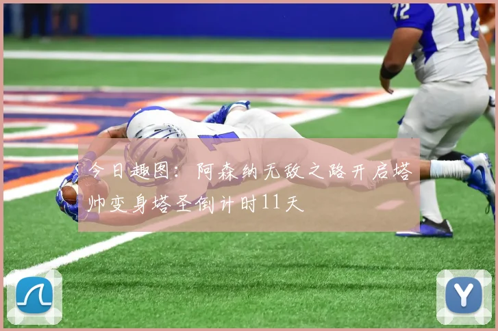 今日趣图：阿森纳无敌之路开启塔帅变身塔圣倒计时11天
