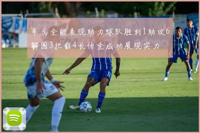 辛戈全能表现助力球队胜利1助攻6解围3拦截4长传全成功展现实力