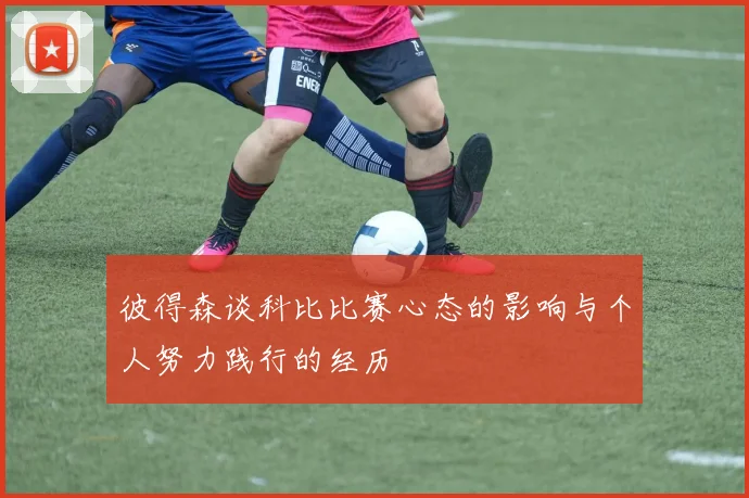 彼得森谈科比比赛心态的影响与个人努力践行的经历