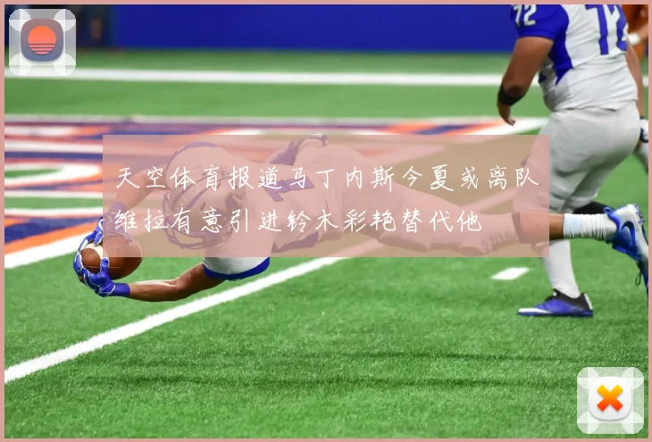 天空体育报道马丁内斯今夏或离队维拉有意引进铃木彩艳替代他