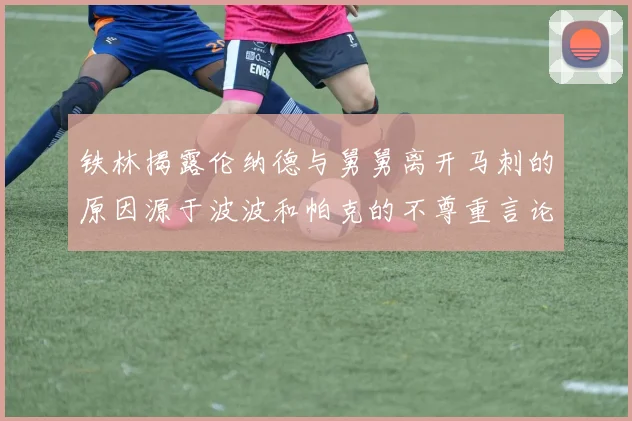 铁林揭露伦纳德与舅舅离开马刺的原因源于波波和帕克的不尊重言论